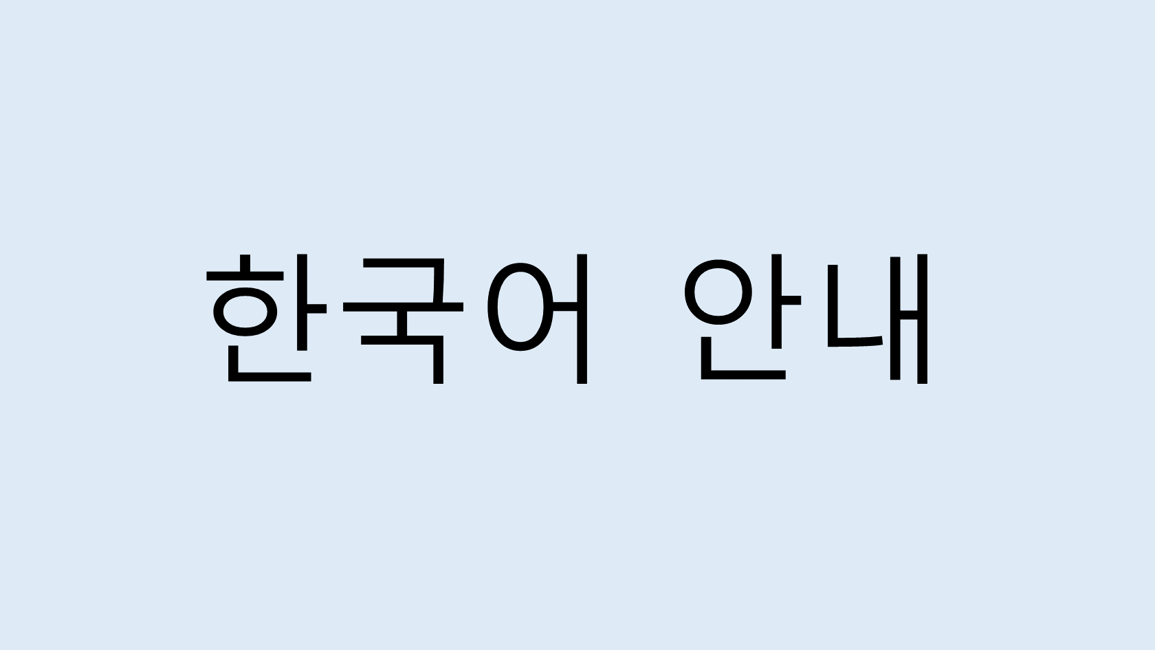 한국어로 안내입니다.